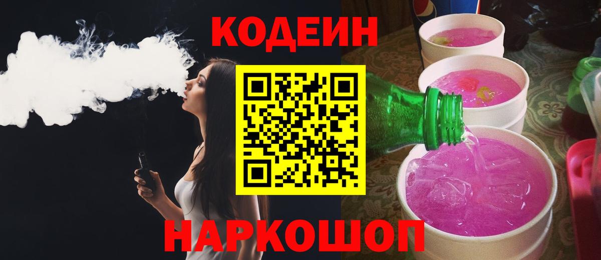 Кодеин Purple Drank  Вход с VPN  Кодеиновый сироп Lean Purple Drank  Шуя 